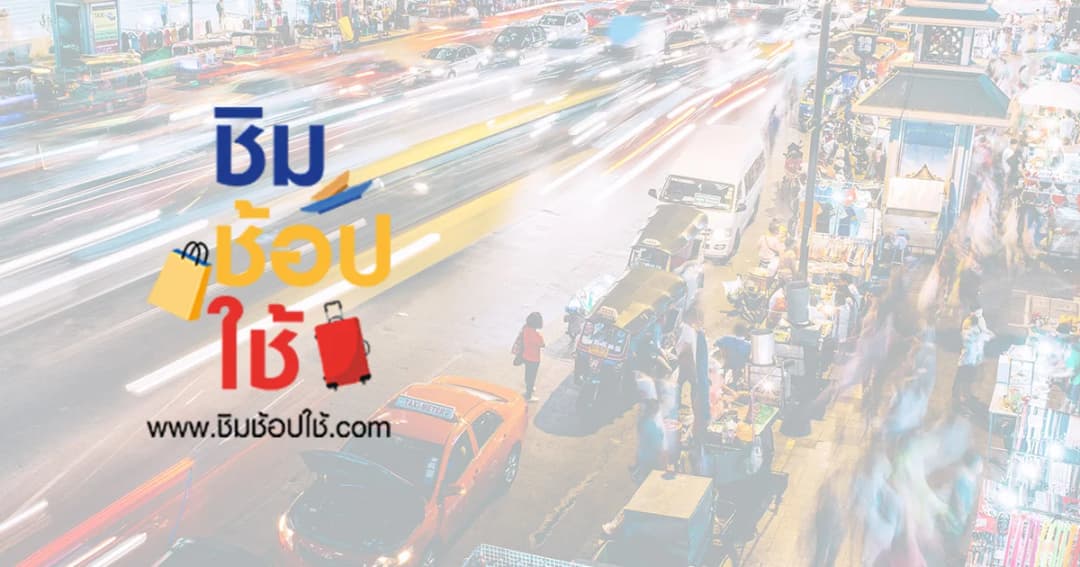 เสริมทัพ ‘ชิมช้อปใช้’ กรมบัญชีกลางรับสมัครร้านร่วมโครงการชิมช้อปใช้ เฟส 2 ถึง 31 ธ.ค.62