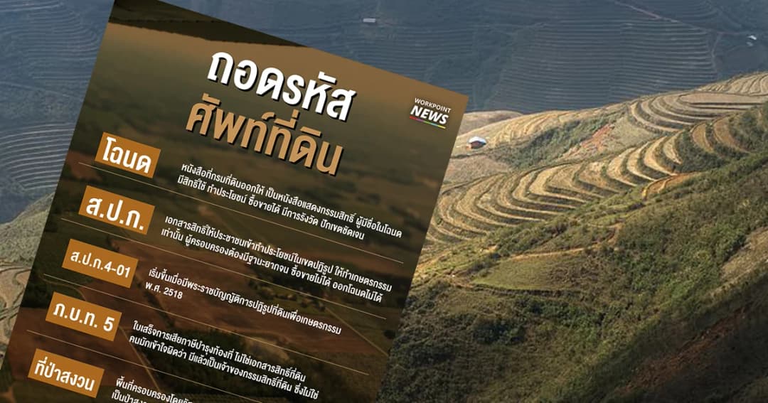 ถอดรหัสศัพท์ “ที่ดิน”