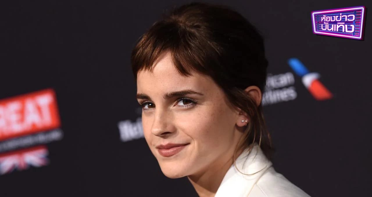 เอ็มม่า วัตสัน เผยพออายุแตะ 30 แล้วเจอแรงกดดันจากสังคมเรื่อง บ้าน แต่งงาน ลูก