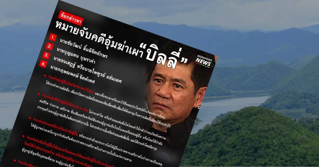 ชัยวัฒน์เตรียมมอบตัวที่ดีเอสไอ 12 พ.ย. หลังศาลออกหมายจับคดีฆ่าบิลลี่