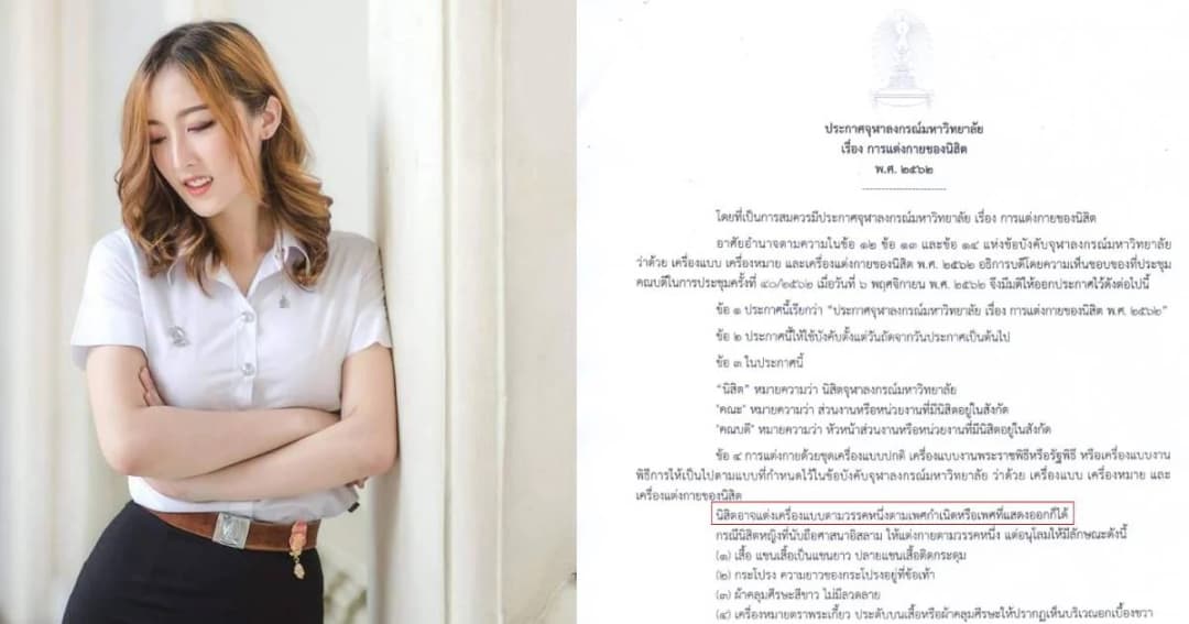 เป็นครั้งแรก! จุฬาฯ ออกประกาศให้นิสิตแต่งกายตามเพศสภาพได้