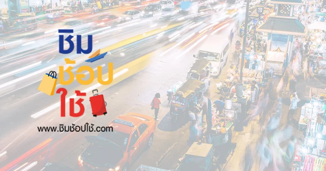 ชิมช้อปใช้เฟส 3 รอบแรก 3.75 แสนคนเต็มใน 2 ชั่วโมง