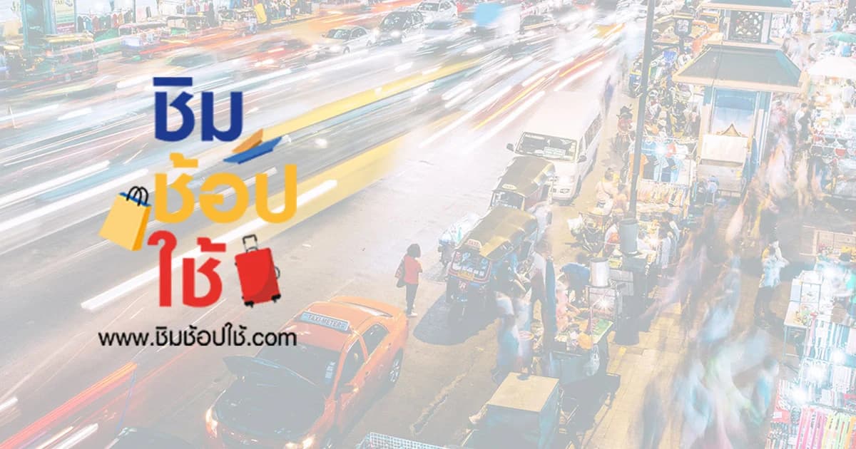 ชิมช้อปใช้เฟส 3 รอบแรก 3.75 แสนคนเต็มใน 2 ชั่วโมง