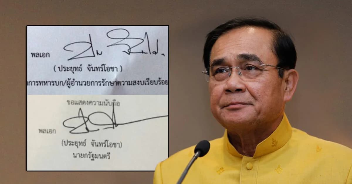 เสริมเคล็ด! นายกฯ เปลี่ยนลายเซ็นใหม่เสริมความแข็งแกร่ง