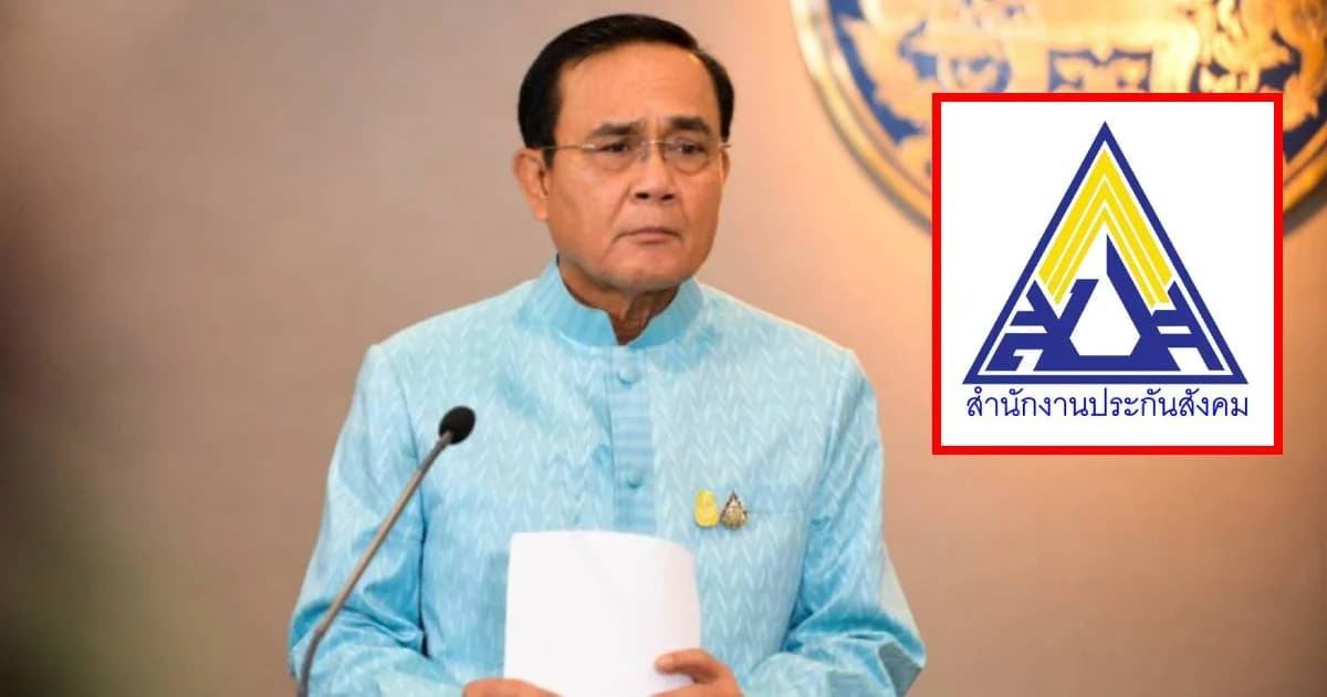 โฆษกแจง แนวคิด “บิ๊กตู่” อาจนำเงินประกันสังคมปล่อยสินเชื่อสังคมโดยอ้อม