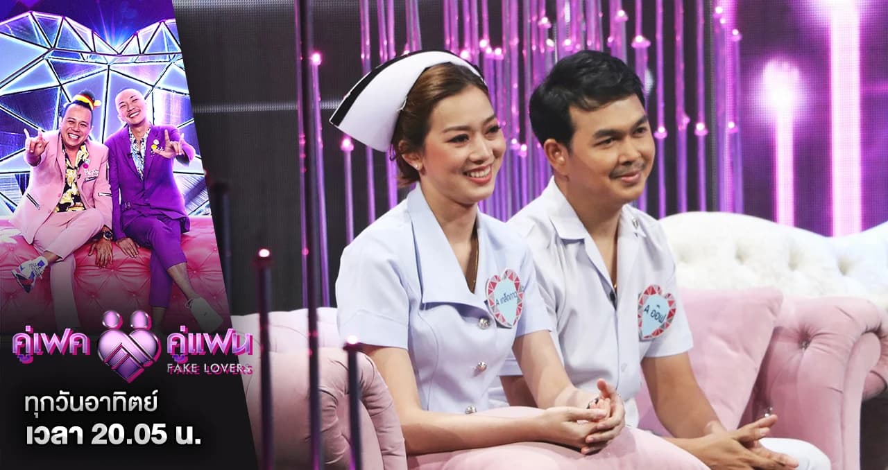 คู่เฟค คู่แฟน | เส้นทางรัก 11 ปี ‘เกล็ดดาว – อ๊อฟ’ พิสูจน์แล้ว คารมเป็นต่อ รูปหล่อเป็นรอง !