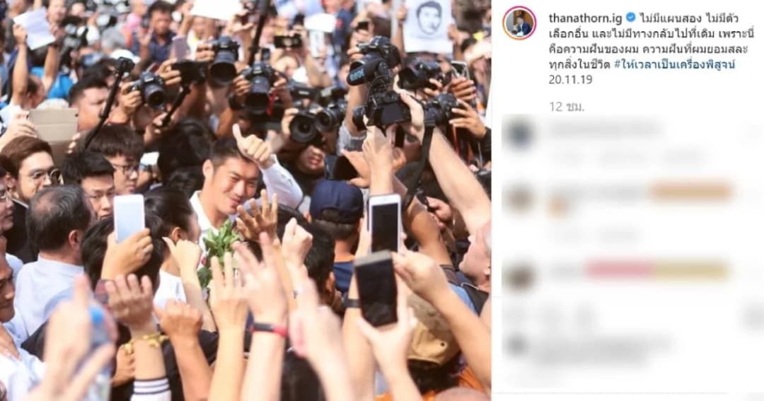 ธนาธร โพสต์ไอจี “ไม่มีแผนสอง” ศาลรธน.ชี้ชะตาคดีหุ้นวี-ลัคบ่ายสอง