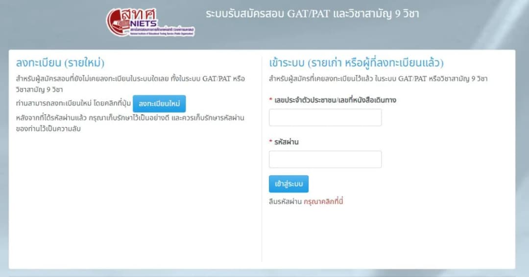 เปิดสมัครสอบ GAT/PAT วันแรกกับความครีเอท “คำถาม-คำตอบ” เมื่อลืมรหัสผ่าน