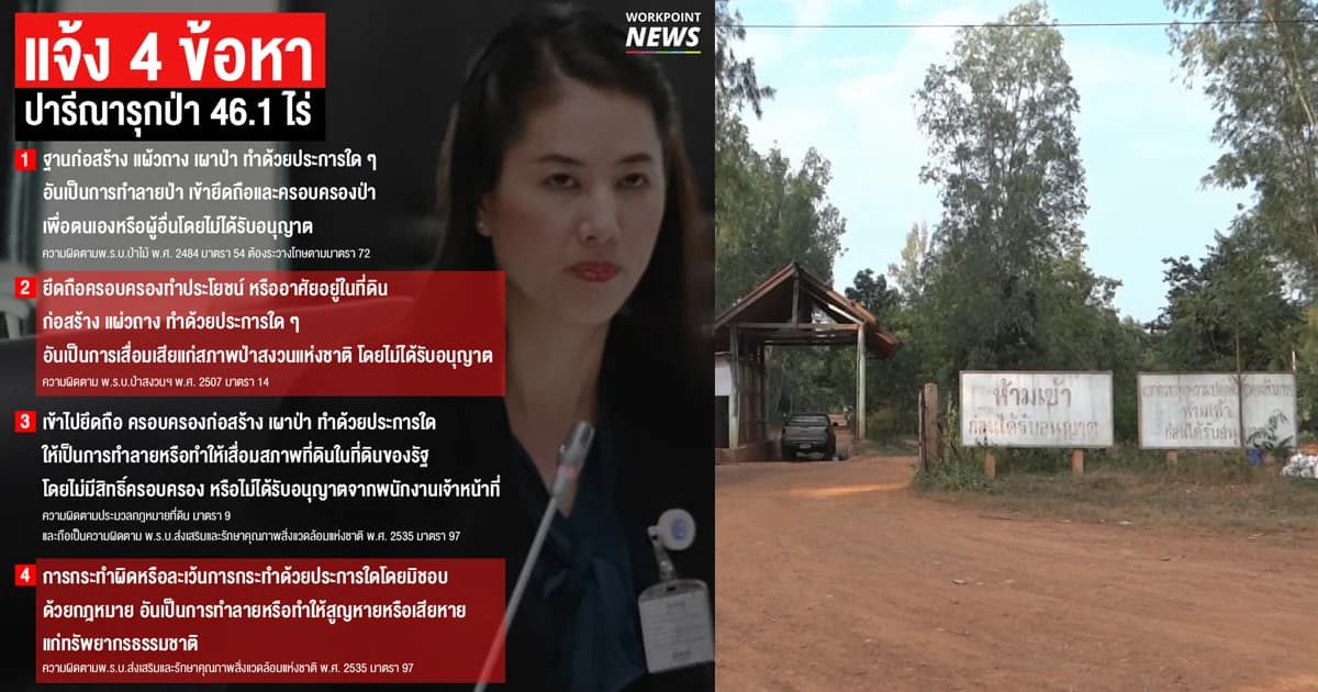 สรุป 4 ข้อหา กรมป่าไม้แจ้งจับปารีณารุกป่า