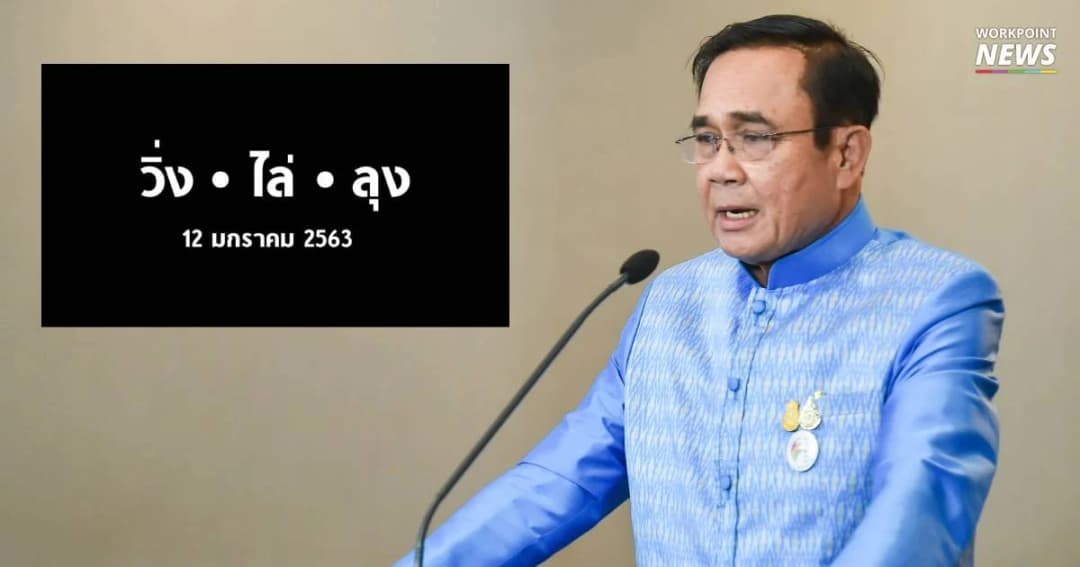 “บิ๊กตู่” ไม่ห้ามจัดกิจกรรม “วิ่งไล่ลุง” บ่นกลับ วิ่งให้ทันก็แล้วกัน