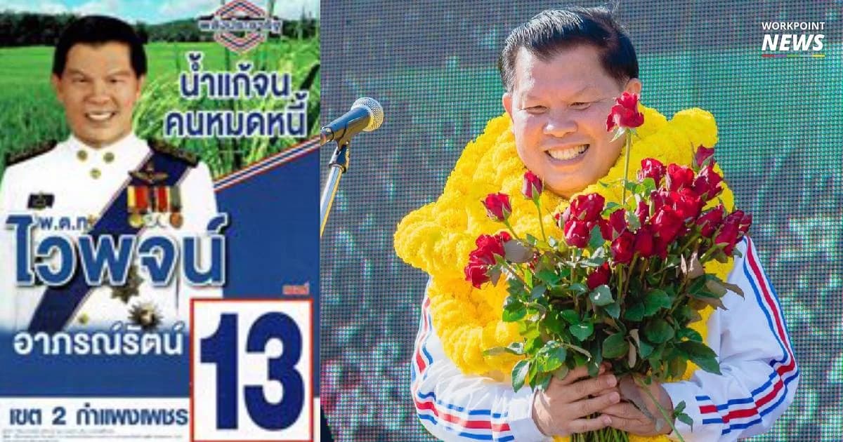 ออกหมายจับ “ไวพจน์” ล้มประชุมอาเซียน ศาลไม่รับข้ออ้างติดประชุมสภา