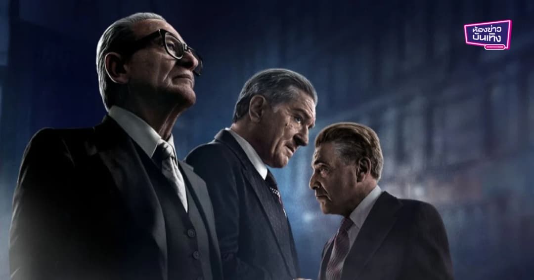 THE IRISHMAN ตัวเต็งออสการ์ กับคุณค่าที่ลบล้างไม่ได้