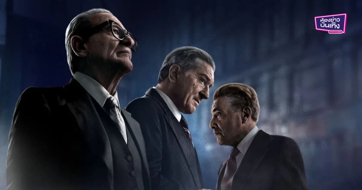 THE IRISHMAN ตัวเต็งออสการ์ กับคุณค่าที่ลบล้างไม่ได้