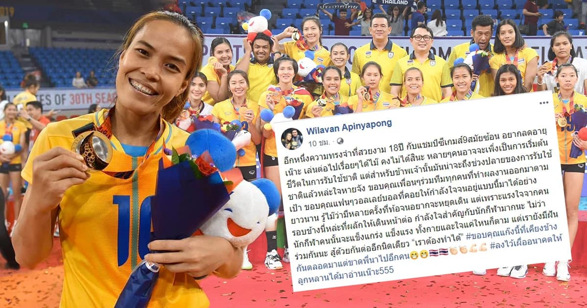 ความในใจหลังแข่งซีเกมส์ครั้งสุดท้ายของ “กัปตันกิ๊ฟ” นักตบทีมชาติไทย