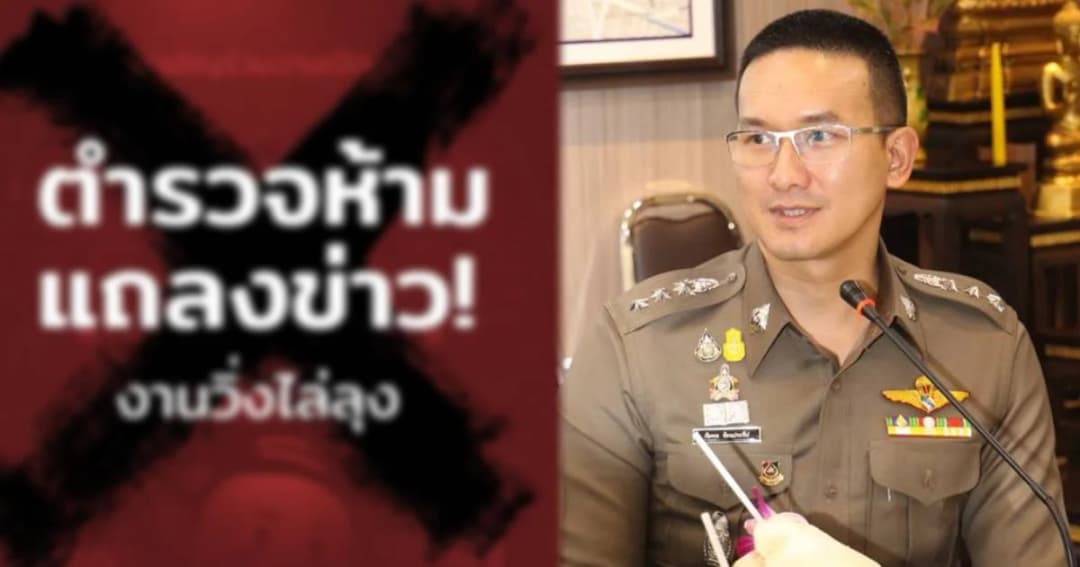 ผกก.สน.ลุมพินี ยืนยันไม่ได้ห้ามแถลงข่าวเปิดตัวกิจกรรม “วิ่งไล่ลุง”