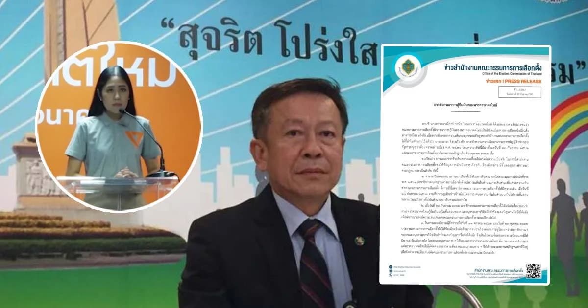 กกต. แจงเอกสารหลุดแค่สรุปความเห็นสำนวน ยันไม่มีธงคดีธนาธรปล่อยกู้ 191 ล้าน