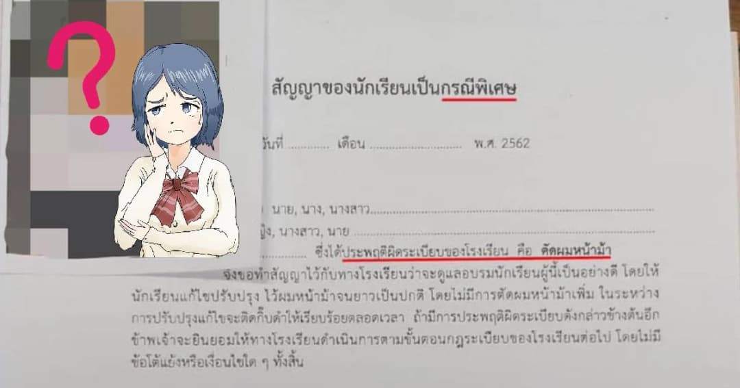 รร.หญิงล้วนจันทบุรีตั้งกฎพิเศษ “ห้ามตัดผมหน้าม้า” เรียกผู้ปกครองไม่มา 3 ครั้งเชิญออก