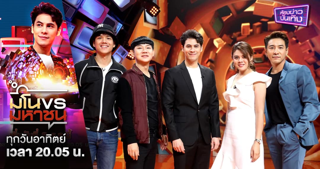 มโน VS มหาชน | เตรียมคอนเฟิร์ม สกิลความมโนของแก๊งสุดซี้ บอย-นุ้ย-นิกกี้-ใบเฟิร์น อยู่ในระดับใด