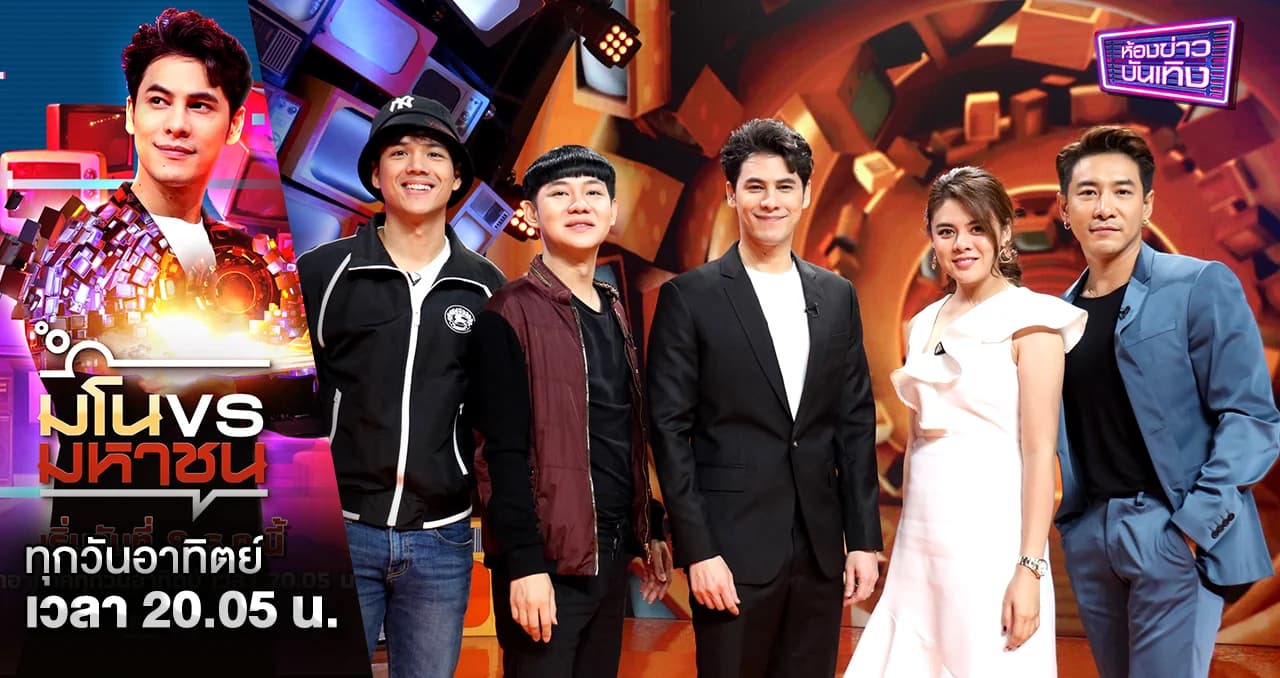 มโน VS มหาชน | เตรียมคอนเฟิร์ม สกิลความมโนของแก๊งสุดซี้ บอย-นุ้ย-นิกกี้-ใบเฟิร์น อยู่ในระดับใด