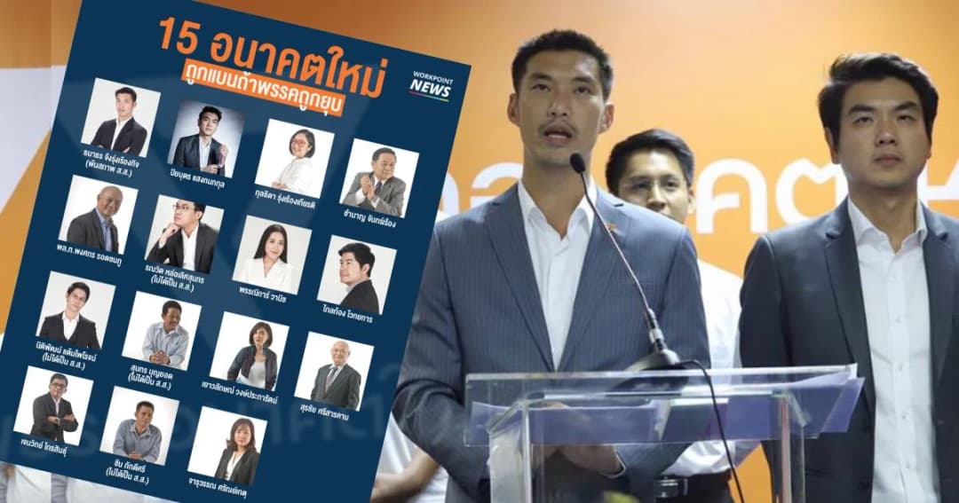 เปิดรายชื่อ 15 กรรมการบริหารพรรคอนาคตใหม่ “ถูกแบนถ้าพรรคถูกยุบ”