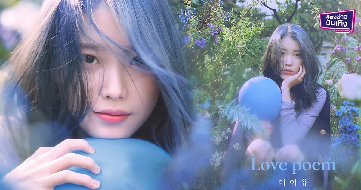 “ไอยู” น้องสาวแห่งชาติผู้ทรงอิทธิพลในประเทศเกาหลีใต้ เธอกำลังจะกลับมาหา ไทยยูแอนาอีกครั้ง