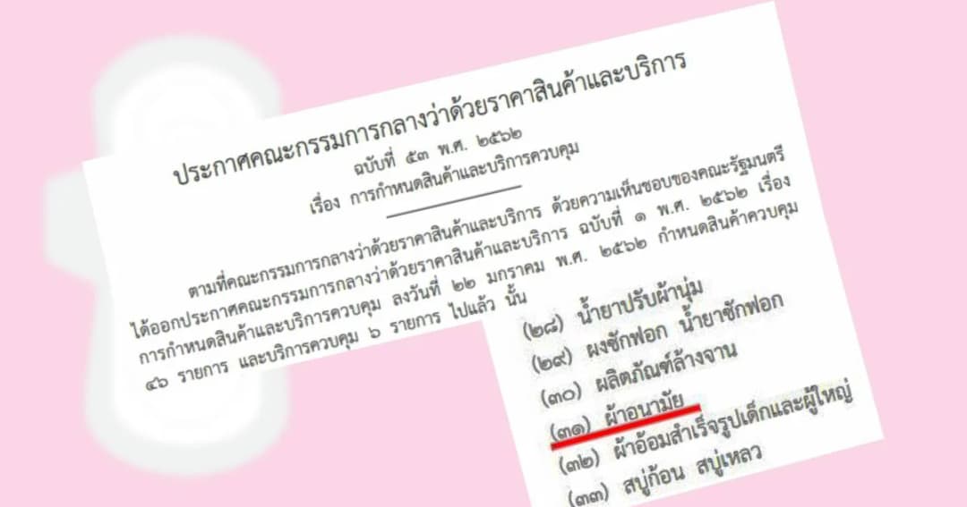 เช็กรายการสินค้าควบคุม มี “ผ้าอนามัย” ด้วย