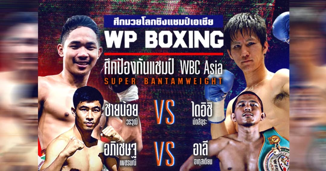 WP Boxing | จัดเต็มส่งท้ายปี “ชายน้อย วรวุฒิ” เจอ “ไดอิชิ มัตสึอุระ” ถ่ายทอดสด 21 ธ.ค.นี้