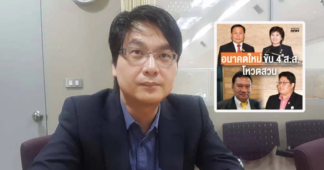 ไขข้อข้องใจ เหตุใดใครรับ “งูเห่า” เข้าพรรคมีสิทธิ์ “ปาร์ตี้ลิสต์” ลด