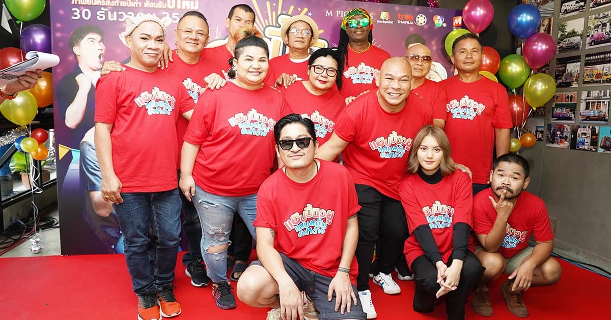 “แฮปปี้นิวยู แสบสนั่น ยันหว่าง” ขนความฮา พาขำข้ามปี