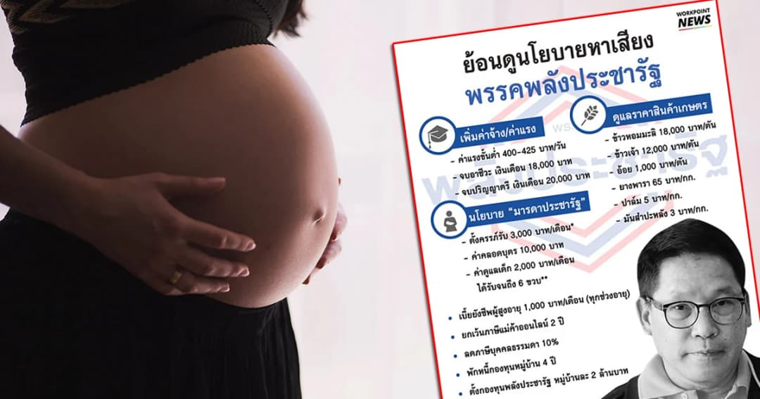 รัฐบาลเตรียมเพิ่มสวัสดิการ มารดาประชารัฐ