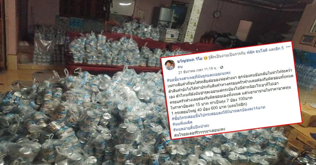 สาวโพสต์ขอบคุณชาวโซเชียลแห่ซื้อนมข้นหวาน จากรถบรรทุกคว่ำปลายทางปฏิเสธสินค้า