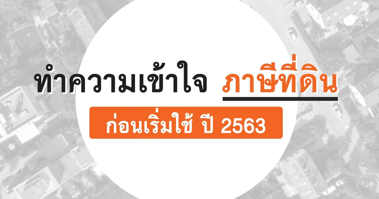สรุป ภาษีที่ดิน บ้านหลังแรกยกเว้นภาษี 50 ล้านบาท หลังที่สองขึ้นไป เสียภาษีล้านละ 200-1,000 บาท ช่วง 2 ปีแรก