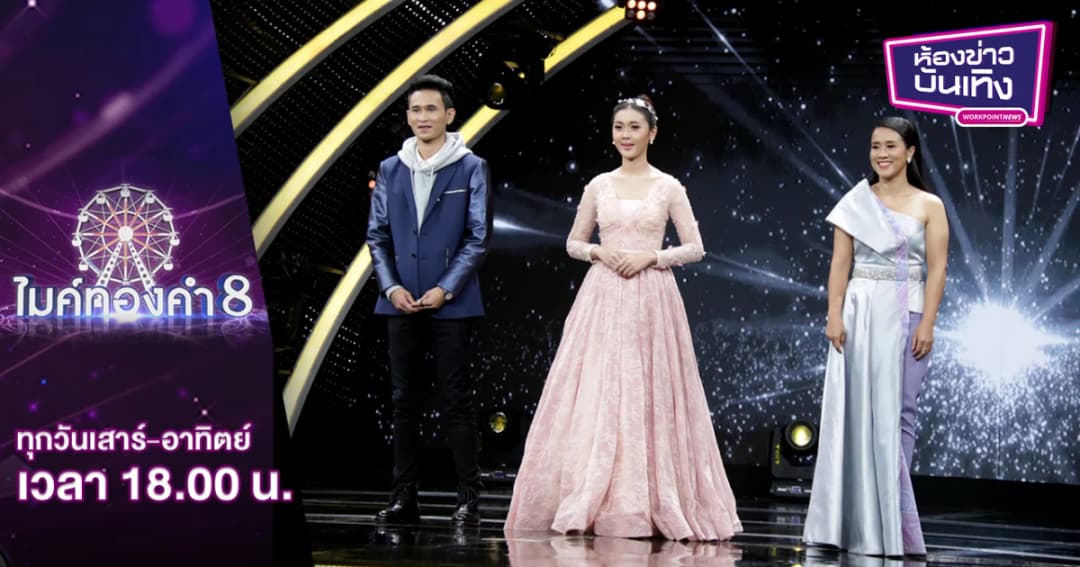 ไมค์ทองคำ 8 | ลุ้น 3 คนสุดท้ายรอบรองชนะเลิศ โจทย์สองเพลง นัดชี้ชะตาใครจะอยู่ใครจะไป