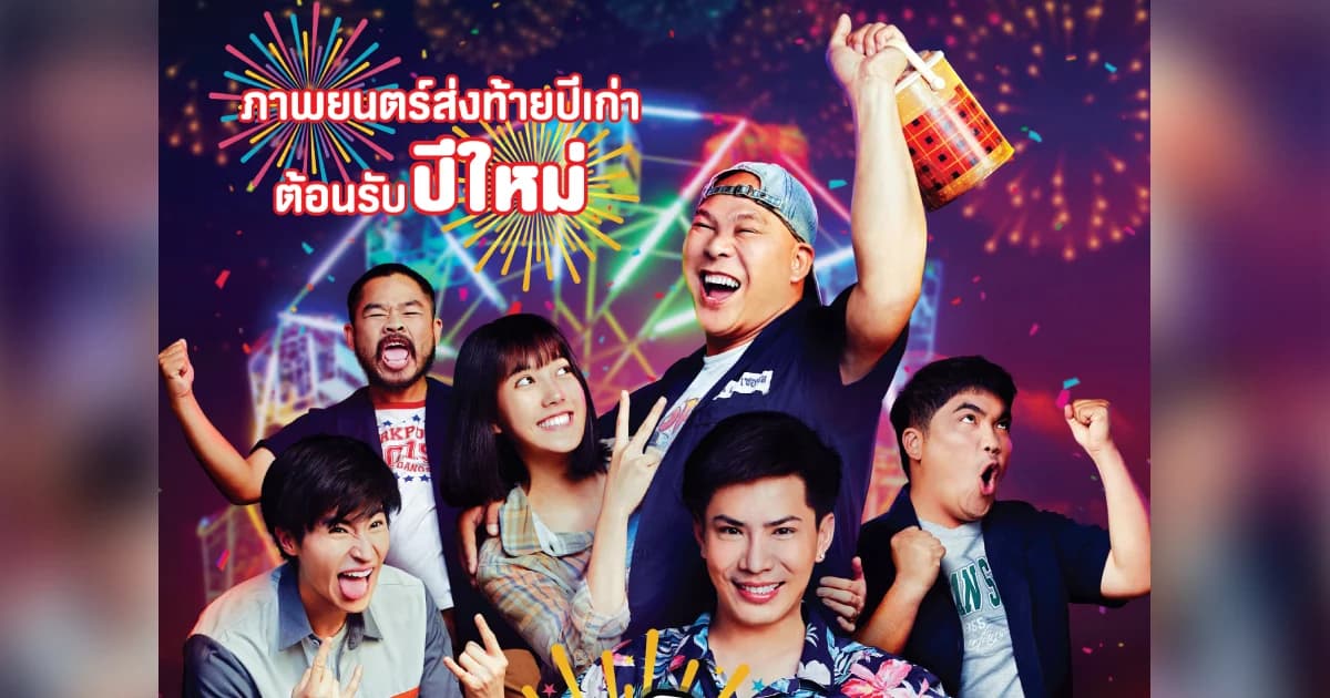 สนุกส่งท้ายปีเก่าต้อนรับปีใหม่ไปด้วยกัน กับภาพยนตร์ “แฮปปี้นิวยู แสบสนั่น ยันหว่าง” 30 ธ.ค.นี้