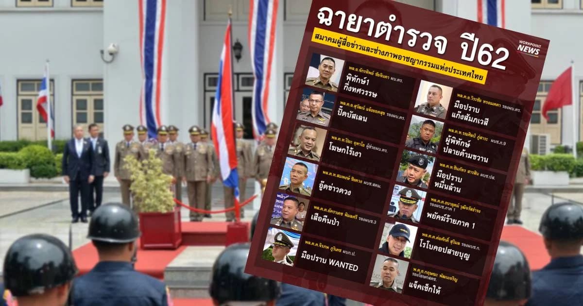 สื่อตั้งฉายาผบ.ตร. “พิทักษ์ 1 กึ่งทศวรรษ” โพลปชช.คาดหวังเร่งปราบยาเสพติด-เลิกด่านลอย