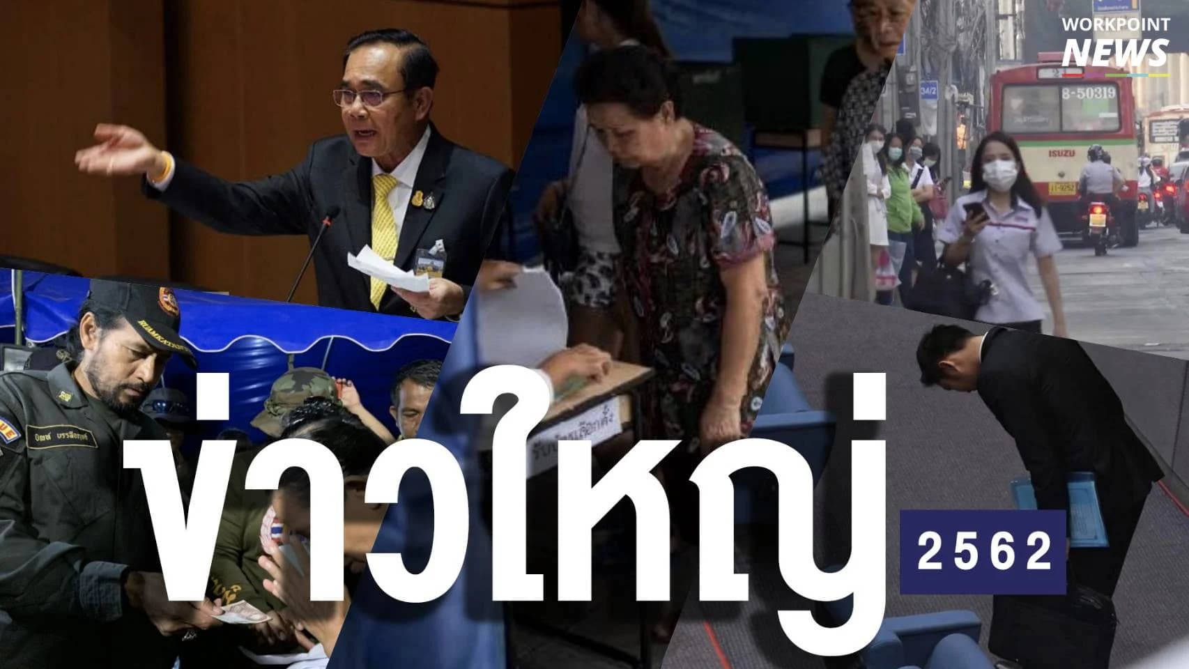 รวมที่สุดข่าวในประเทศ ปี 2562