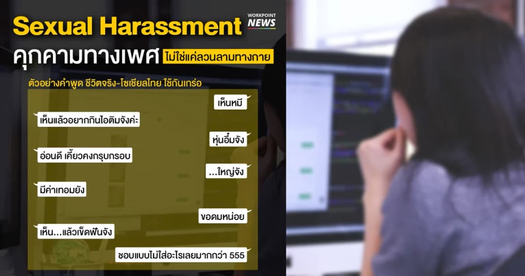 ตัวอย่างคำพูด Sexual Harassment  คนแซวสนุก แต่คนอื่นอาจไม่เล่นด้วย