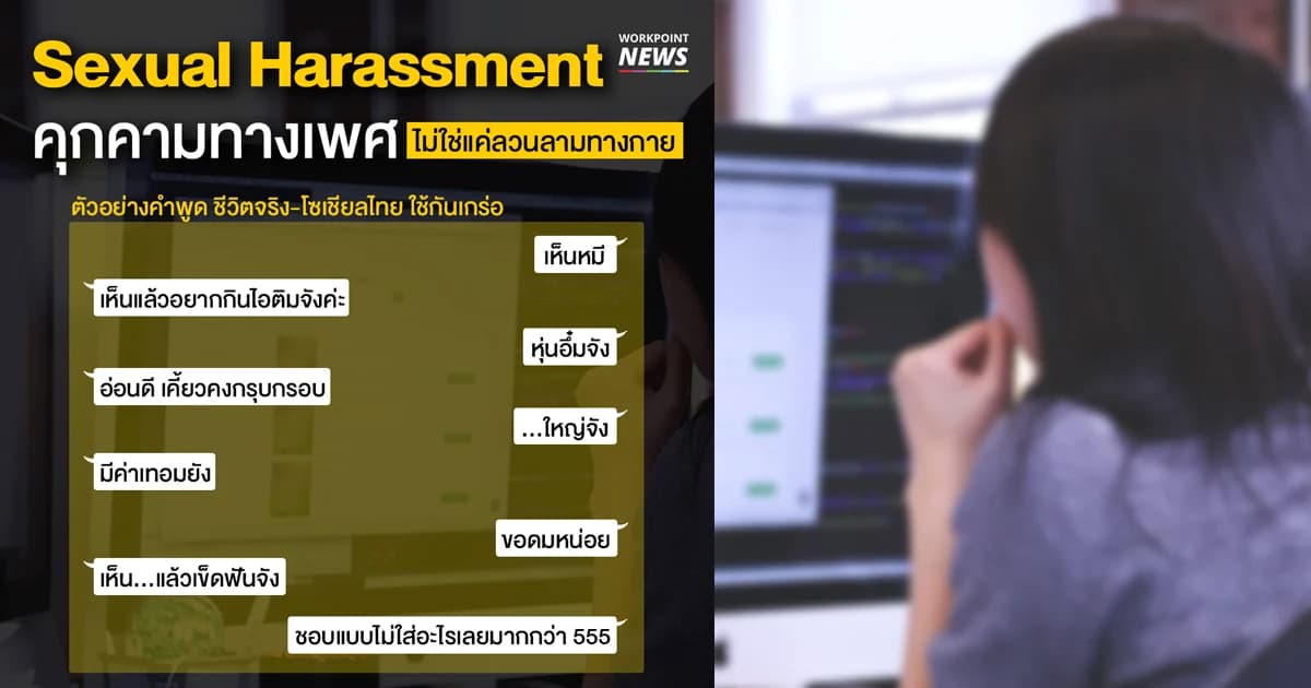 ตัวอย่างคำพูด Sexual Harassment คนแซวสนุก แต่คนอื่นอาจไม่เล่นด้วย