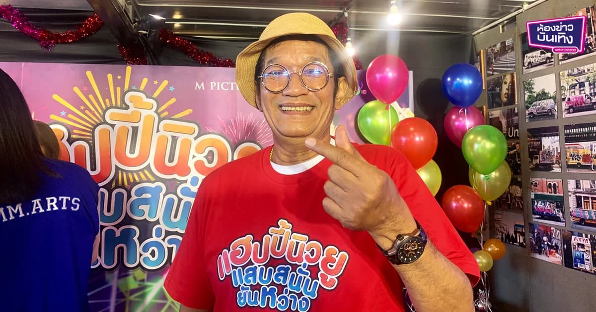 “โย่ง เชิญยิ้ม” อัปเดตสุขภาพกลับมา 100% แล้ว หลังวูบกลางกองถ่าย