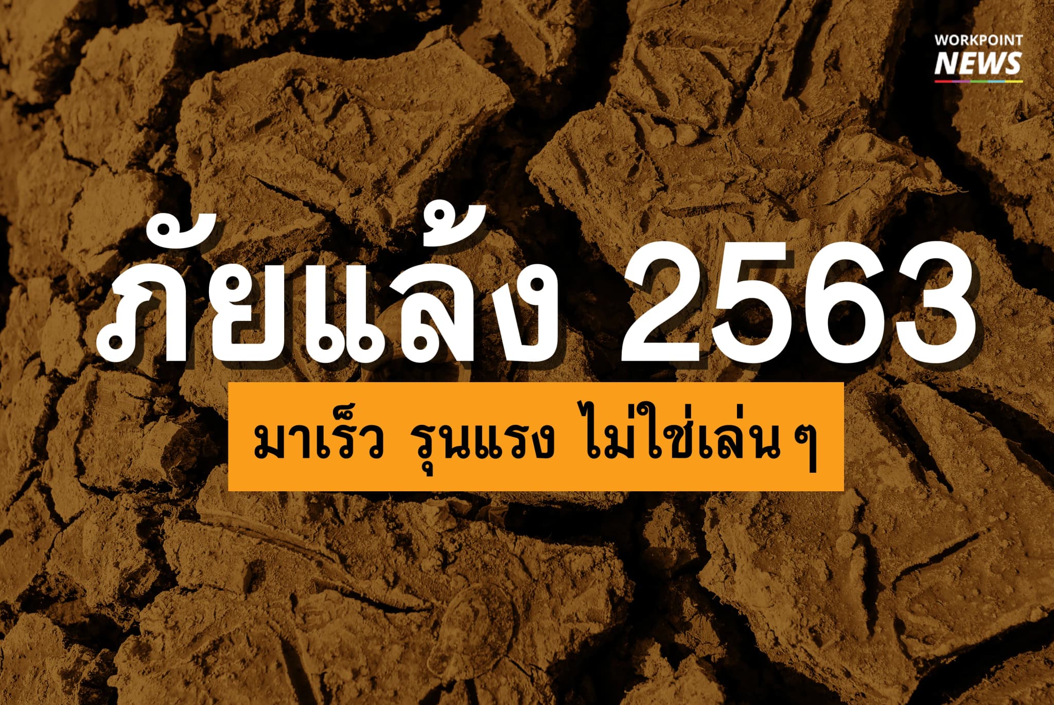 รวมภาพวิกฤติภัยแล้ง ปี2563 คาดถึงเดือนพฤษภาคม