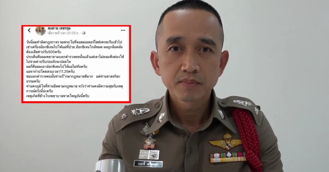 ตร.หาดใหญ่น้อมรับผิด หากเป็นเหตุให้แม่หนุ่มถูกล็อกล้อเสียชีวิต เพราะเอาถังออกซิเจนไปให้ไม่ทัน