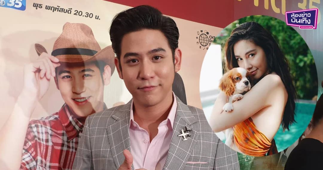 อยากเริ่มต้นใหม่ “พอร์ช” ยอมรับ กลับมาคุย “ดาว พิมพ์ทอง” แต่ยังไม่มีสถานะ