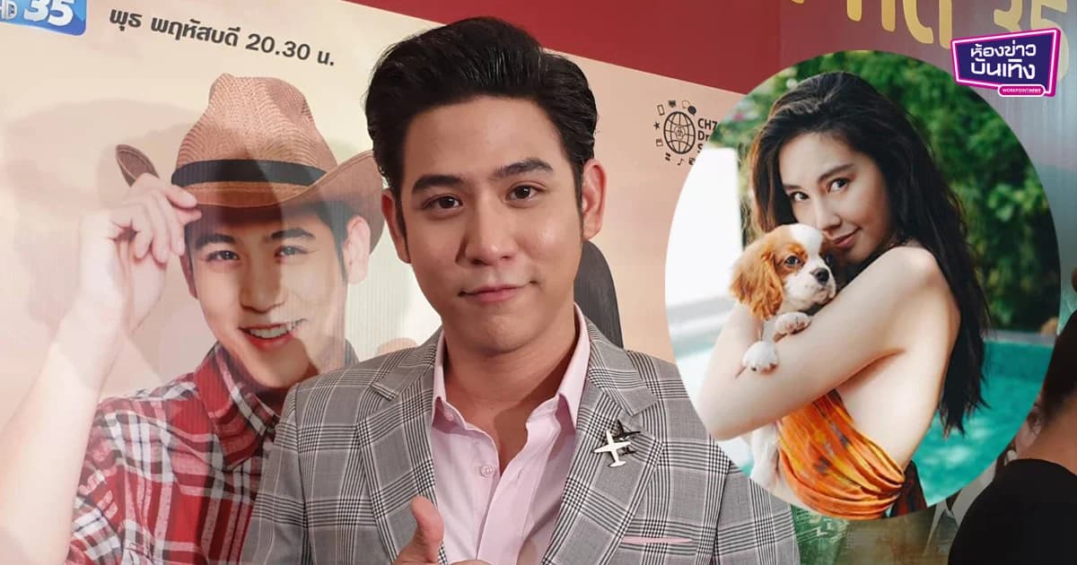 อยากเริ่มต้นใหม่ “พอร์ช” ยอมรับ กลับมาคุย “ดาว พิมพ์ทอง” แต่ยังไม่มีสถานะ