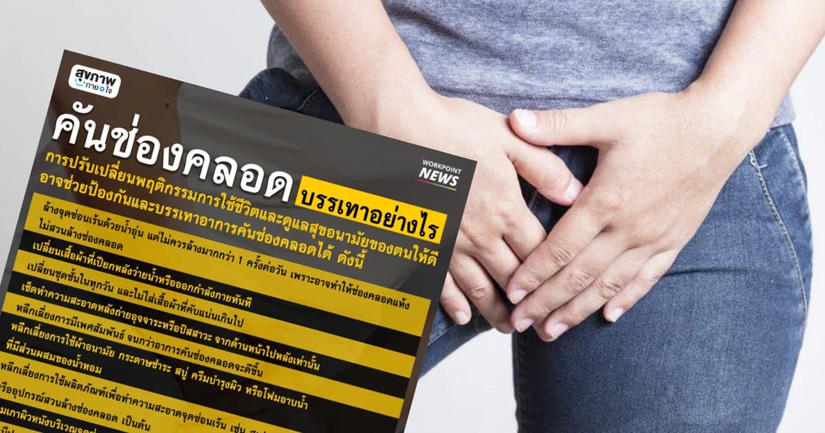 จะเกาก็อาย “คันช่องคลอด” บรรเทาอย่างไร ใช่เป็น “เชื้อราในช่องคลอด” หรือไม่