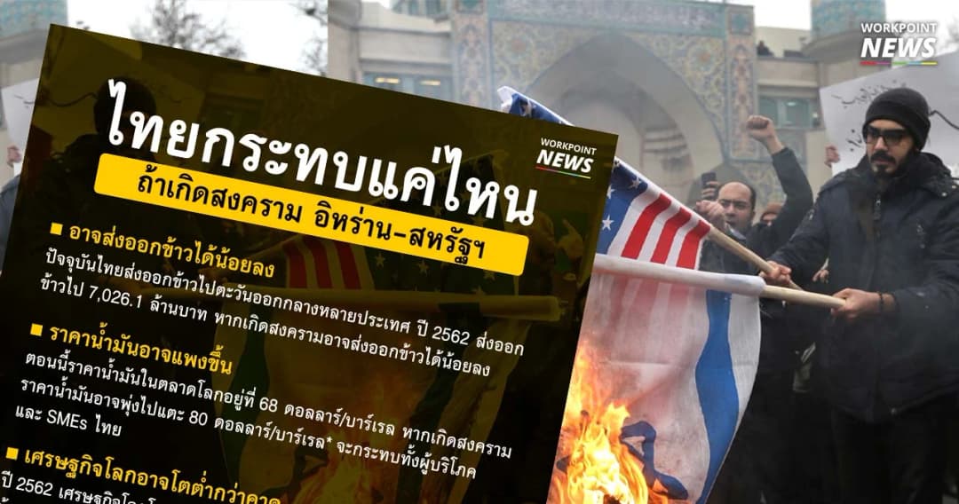 รศ.ดร.อัทธ์ พิศาลวานิช:ไทยกระทบแค่ไหนถ้าเกิดสงคราม อิหร่าน – สหรัฐฯ