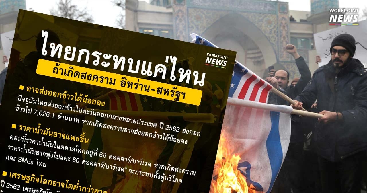 รศ.ดร.อัทธ์ พิศาลวานิช:ไทยกระทบแค่ไหนถ้าเกิดสงคราม อิหร่าน – สหรัฐฯ