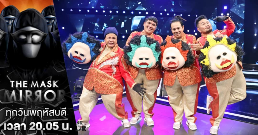 The Mask Mirror | สนุก ฮา สุดประทับใจ กระชาก “4 หน้ากากผีเสื้อสมุทร”
