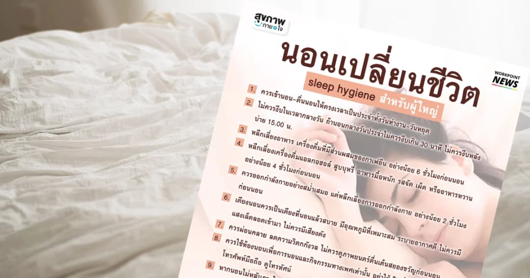 10 ข้อ “นอนหลับดี เปลี่ยนชีวิต” ทำได้ติดต่อกัน 4 สัปดาห์เห็นผล