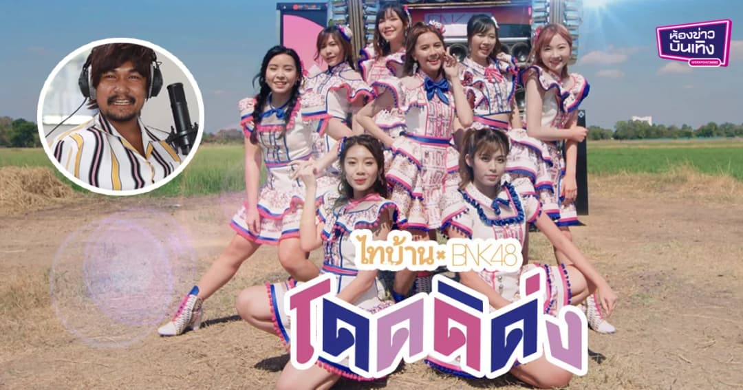 กว่าจะมาเป็นเพลง “โดดดิ่ด่ง” ไทบ้าน x BNK48 คุยกับโปรดิวเซอร์เพลงมือทองของไทบ้าน