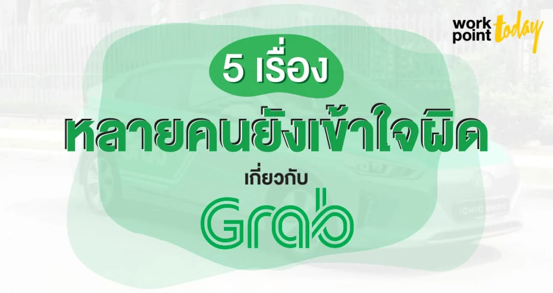 5 เรื่องที่หลายคนยังเข้าใจผิดเกี่ยวกับ “แกร็บ”